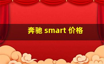 奔驰 smart 价格